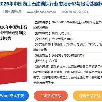 2020-2026年中国海上石油勘探市场形势与投资价值调查报告