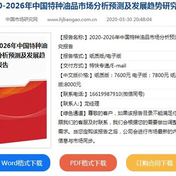2020-2026年中国特种油品行业市场研究分析及投资预测咨询报告