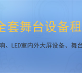 上海舞台灯光音响租赁_演出设备租赁_全套舞台灯光音响租赁