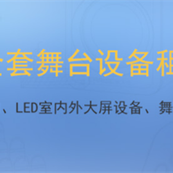 上海舞台灯光音响租赁_演出设备租赁_全套舞台灯光音响租赁