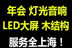 上海led租赁公司_的舞台设备租赁公司图片0