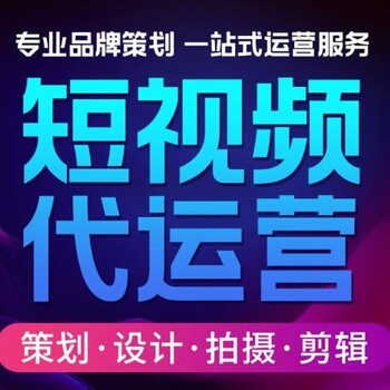 上海短视频代运营,短视频策划,拍摄,运营一站式服务