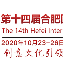 第十四届合肥国际文化博览会