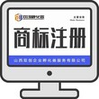 2020年太原注册商标的具体流程图片