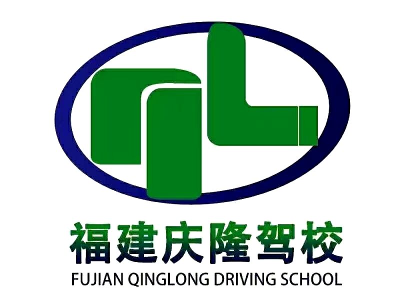 福州东庆隆汽车驾驶员培训有限公司