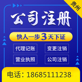 贵阳市小河区代办注册公司办理营业执照