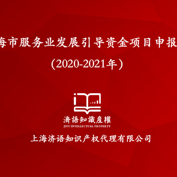 关于组织申报2021年度徐汇区批上海市服务业发展引导资金项目