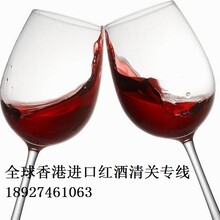 一般贸易香港进口红酒清关服务商检报关运输