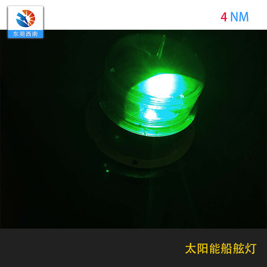 西南科技太阳能船舷灯,台湾一体式船舷灯