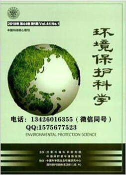 环境类《环境保护科学》科技核心期刊