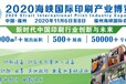 2020年福建印刷包装展/2020年福建印刷包装博览会/福建印刷包装展