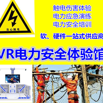 VR電力安全教育體驗(yàn)