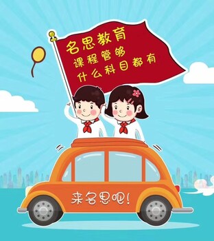 宜兴小学语文辅导名思教育值得信赖