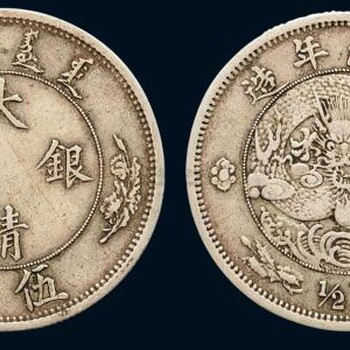 長泰古錢幣鑒定光緒元寶銅元鑒定交易買賣