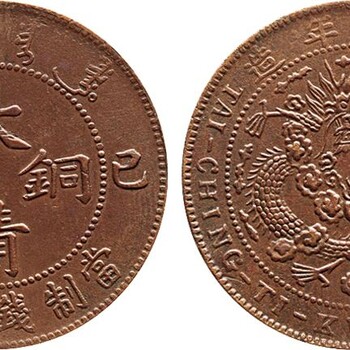 三明大清銅幣鑒定