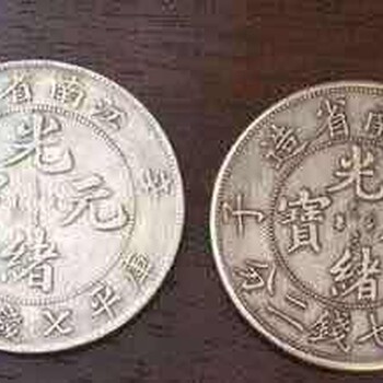 龍巖光緒元寶鑒定估價(jià)交易回收