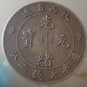 龍巖光緒元寶鑒定估價(jià)交易回收