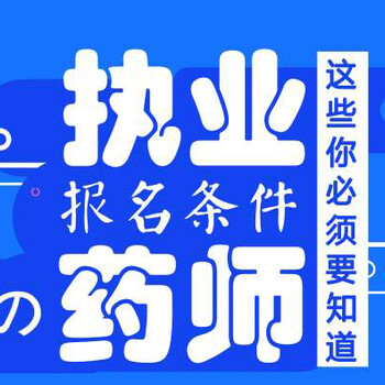 2020年中药药师报名条件_报考满足的条件