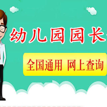 河北_園長證園長資格證_幼兒園執(zhí)業(yè)園長證培訓中心，不過全程退費
