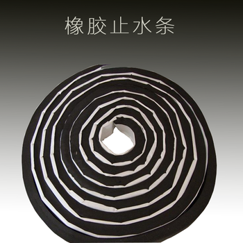 山東廠家直售橡膠止水條黑色橡膠條20×30規(guī)格膩子型止水條