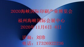 福州印刷包装展2020年福州国际印刷包装展会软标签印刷展图片0