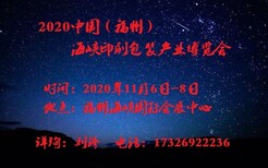 福州印刷包装展2020年福州国际印刷包装展会软标签印刷展图片5