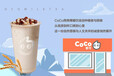 创富良选：coco都可奶茶加盟，品牌支持优势多