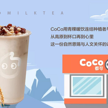 创富良选：coco都可奶茶加盟，品牌支持优势多