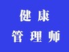 泰州姜堰健康管理师考几门姜堰健康管理师培训资格考试难吗