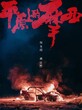 南京繁乐影视出品的悬疑犯罪片《平原上的摩西》
