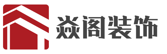 上海焱阁空间设计有限公司无锡分公司