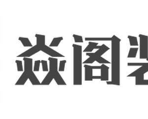 上海焱阁空间设计有限公司无锡分公司