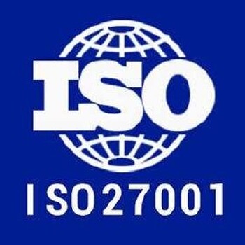 iso27001信息安全体系标准