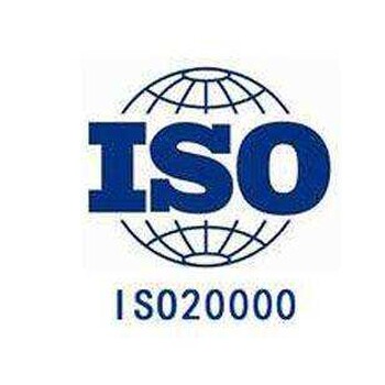 ISO20000信息技术管理体系认证要求