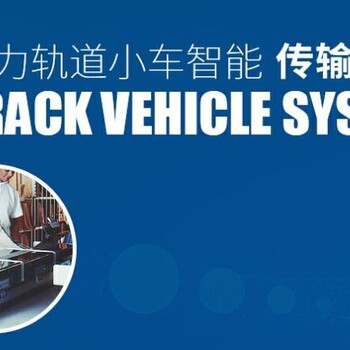 醫(yī)院智能軌道小車物流系統(tǒng)，運(yùn)輸達(dá)1000箱每小時(shí)