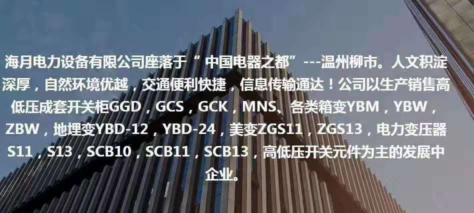 浙江温州海月电力设备有限公司