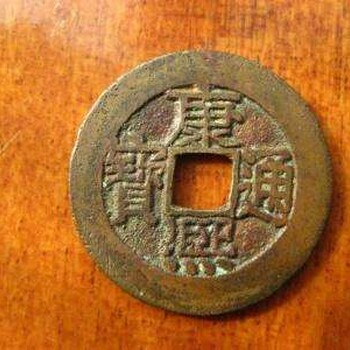 康熙通寶現(xiàn)在市場(chǎng)價(jià)值，康熙通寶到底值不值錢，康熙通寶正規(guī)拍賣公司