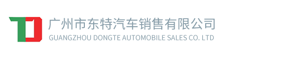 广州市东特汽车销售有限公司