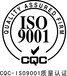 iso9001质量管理体系认证咨询价格