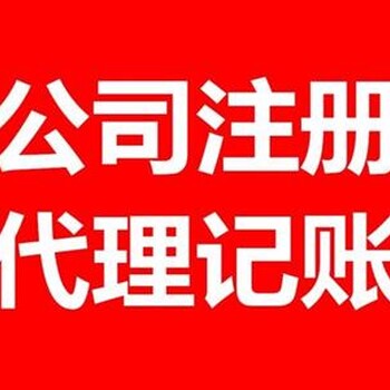 三河燕郊免费注册营业执照，代理记账