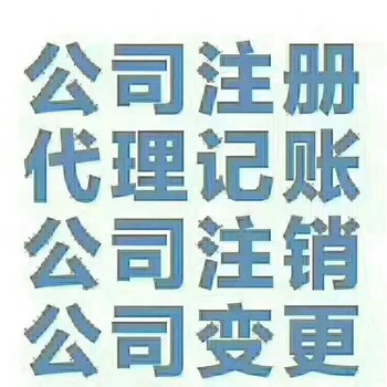 燕郊大厂营业执照变更注销