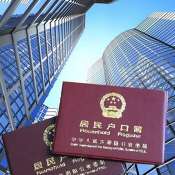 汇家惠州户口办理,小金口入户迁移惠州户口人才入户条件迁入条件