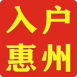 惠州市惠阳购房入户惠州户口咨询办理图片0