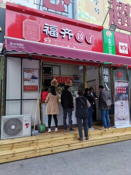 福饺饺子创业一站式扶持，0套路加盟