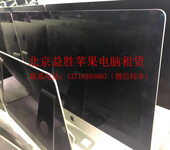 北京益胜苹果电脑设备，一体机，笔记本，台式机等办公租赁