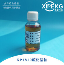 XP1810浅色硫化猪油洛阳希朋油性极压抗磨剂调和冲压拉伸油使用