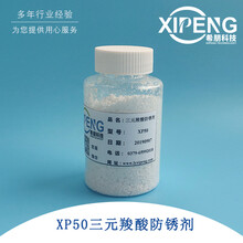 XP50三元羧酸防锈剂洛阳希朋水基防锈剂针对碳钢钢铁类黑色金属