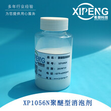 XP1056N聚醚型消泡剂洛阳希朋适合作为配方内添加组分