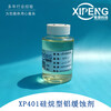 XP401水性硅烷型鋁緩蝕劑洛陽希朋水性鋁材緩蝕劑不含磷