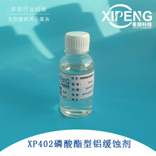 XP402磷酸酯型铝缓蚀剂洛阳希朋油水两用铝材缓蚀剂